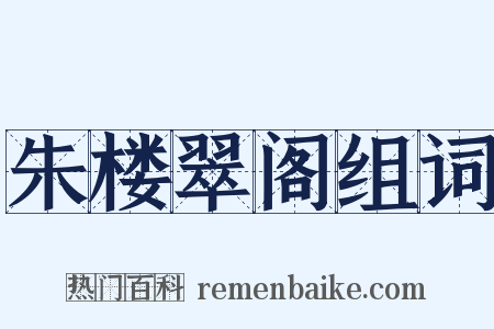朱楼翠阁组词是什么意思的图片